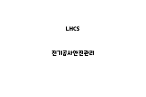 LHCS_None_전기공사안전관리