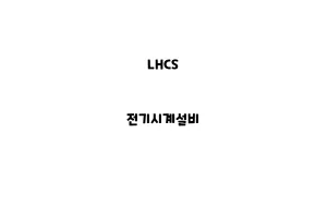 LHCS_None_전기시계설비