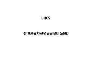 LHCS_None_전기자동차전원공급설비(급속)