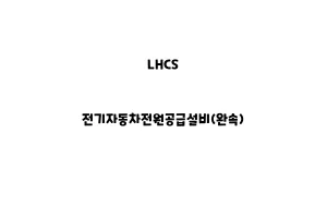 LHCS_None_전기자동차전원공급설비(완속)