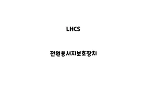 LHCS_None_전원용서지보호장치