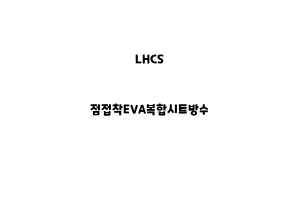 LHCS_None_점접착EVA복합시트방수