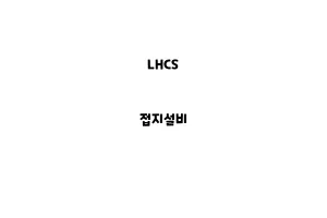 LHCS_None_접지설비