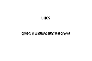 LHCS_None_접착식콘크리트덧씌우기포장공사