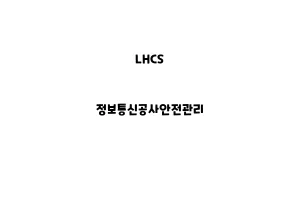 LHCS_None_정보통신공사안전관리