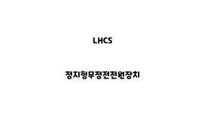 LHCS_None_정지형무정전전원장치