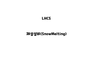 LHCS_None_제설설비(SnowMelting)