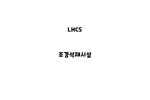 LHCS_None_조경석재시설