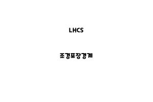 LHCS_None_조경포장경계