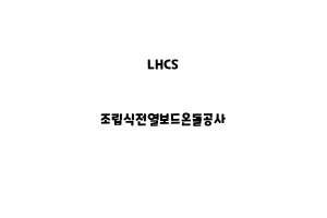 LHCS_None_조립식전열보드온돌공사