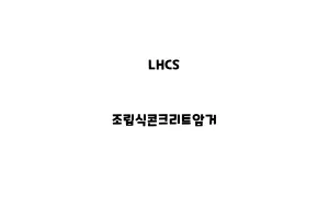 LHCS_None_조립식콘크리트암거