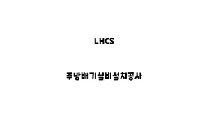 LHCS_None_주방배기설비설치공사