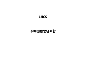 LHCS_None_주배선반및단자함