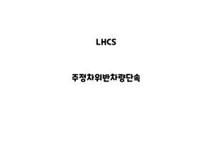 LHCS_None_주정차위반차량단속