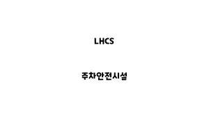 LHCS_None_주차안전시설