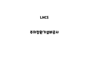 LHCS_None_주차장환기설비공사