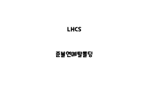 LHCS_None_준불연메탈몰딩