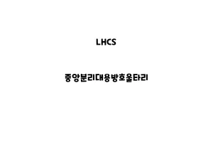 LHCS_None_중앙분리대용방호울타리