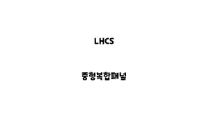 LHCS_None_중형복합패널