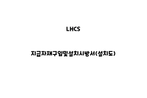 LHCS_None_지급자재구입및설치시방서(설치도)