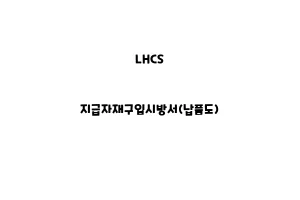 LHCS_None_지급자재구입시방서(납품도)