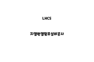 LHCS_None_지열원열펌프설비공사