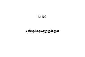 LHCS_None_지하수취수시설설치공사