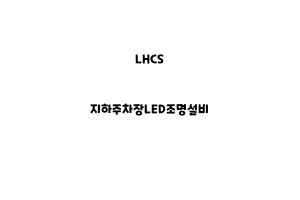 LHCS_None_지하주차장LED조명설비