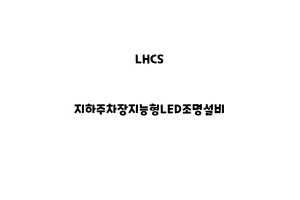 LHCS_None_지하주차장지능형LED조명설비