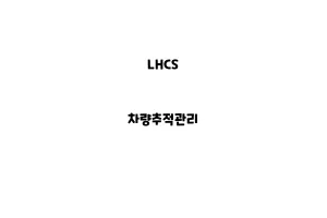 LHCS_None_차량추적관리