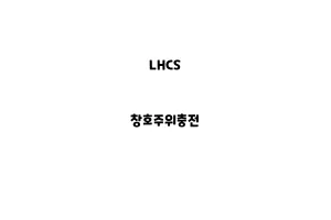 LHCS_None_창호주위충전