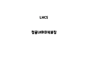 LHCS_None_철골내화피복뿜칠