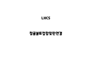 LHCS_None_철골볼트접합및핀연결