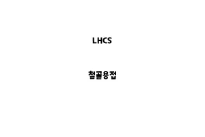 LHCS_None_철골용접