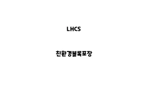 LHCS_None_친환경블록포장