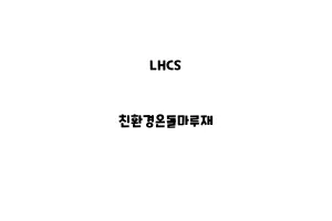 LHCS_None_친환경온돌마루재