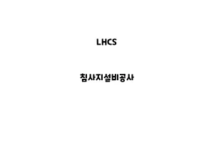 LHCS_None_침사지설비공사