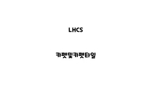 LHCS_None_카펫및카펫타일