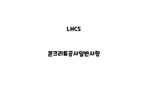 LHCS_None_콘크리트공사일반사항