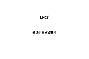 LHCS_None_콘크리트균열보수