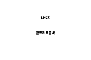 LHCS_None_콘크리트옹벽