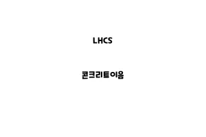 LHCS_NLHCS_None_콘크리트이음one_콘크리트