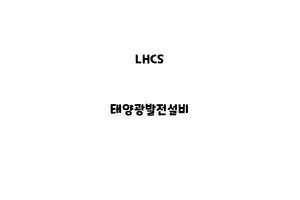 LHCS_None_태양광발전설비