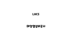 LHCS_None_태양열설비공사