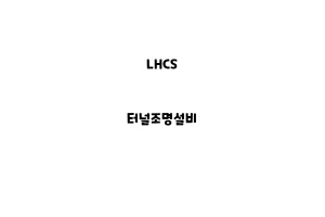 LHCS_None_터널조명설비