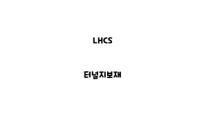 LHCS_None_터널지보재