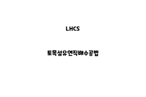 LHCS_None_토목섬유연직배수공법