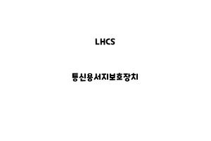 LHCS_None_통신용서지보호장치