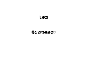 LHCS_None_통신인입관로설비