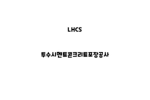 LHCS_None_투수시멘트콘크리트포장공사